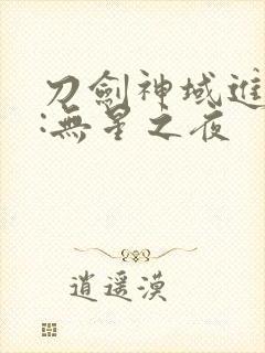 刀剑神域进击篇:无星之夜