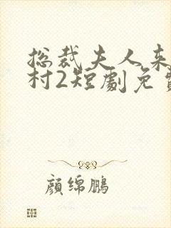 总裁夫人来自农村2短剧免费观看