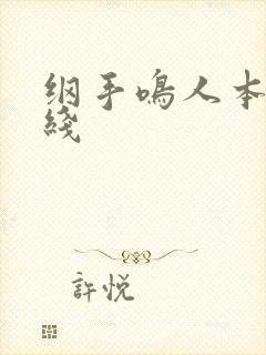 纲手鸣人本子在线