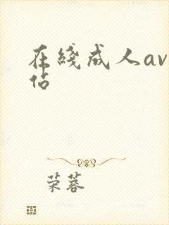 在线成人av网站