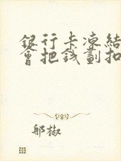 银行卡冻结多久会把钱划扣