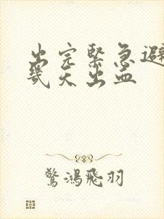 出完紧急避孕药几天出血