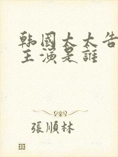 韩国太太告白女主演是谁