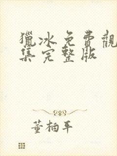 猎冰免费观看全集完整版封面