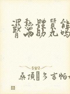 湿热体质能吃脾肾两助丸吗