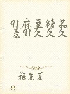 91麻豆精品国产91久久久平台