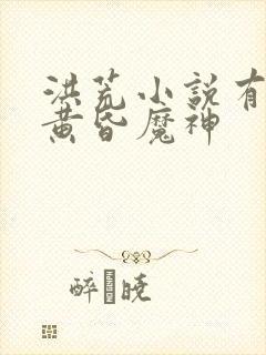 洪荒小说有没有黄昏魔神