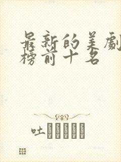 最新的美剧排行榜前十名封面