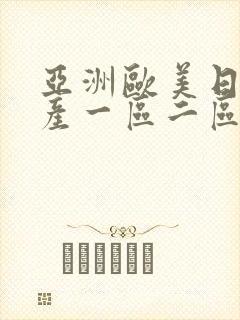 亚洲欧美日韩国产一区二区三区在线封面