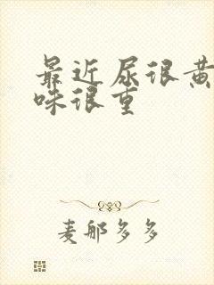 最近尿很黄尿骚味很重