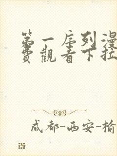 第一序列漫画免费观看下拉式