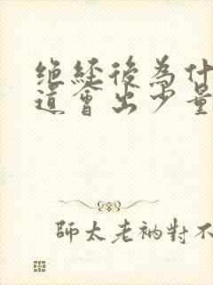 绝经后为什么阴道会出少量血