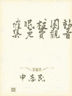 催眠校园动漫全集免费观看