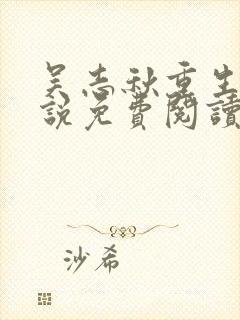 吴志秋重生记小说免费阅读封面