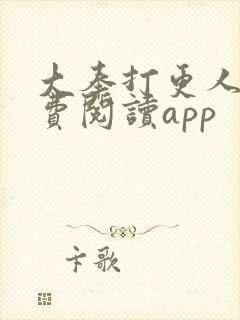 大奉打更人 免费阅读app