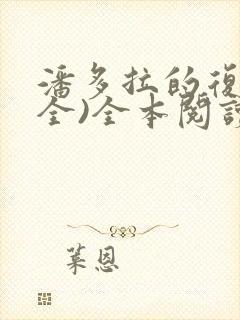 潘多拉的复仇(全)全本阅读封面