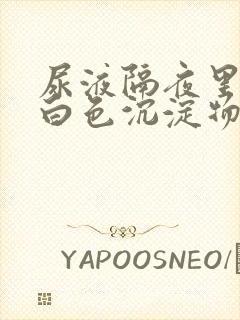 尿液隔夜里面有白色沉淀物怎么回事