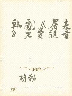 韩剧《屠夫小姐》免费观看封面