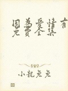 因为爱情有多美免费全集