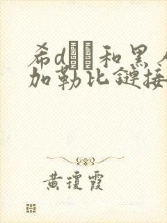 希dあや和黑人加勒比链接封面