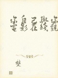 你自己与你所有电影在线观看