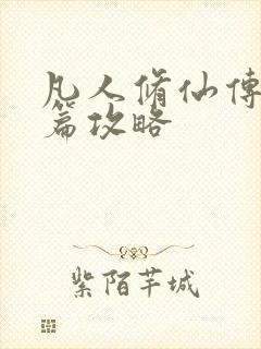 凡人修仙传人界篇攻略