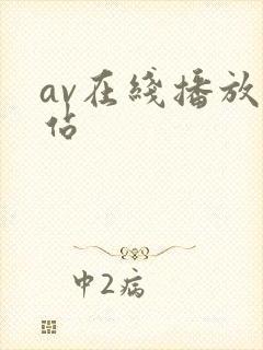 av在线播放网站封面