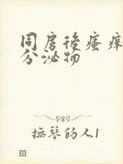 同房后瘙痒黄色分泌物