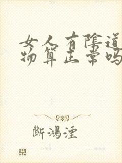 女人有阴道分泌物算正常吗