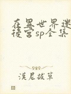 在异世界迷宫开后宫sp全集免费观看封面