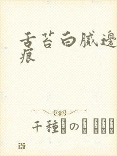 舌苔白腻边有齿痕