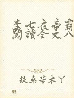 李七夜帝霸免费阅读全文八一