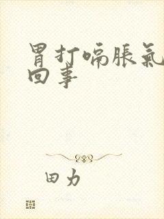 胃打嗝胀气怎么回事封面