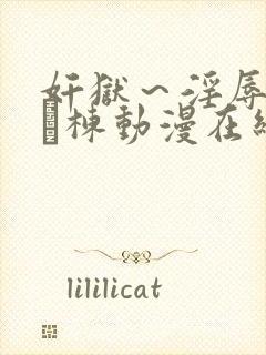 奸狱～淫辱のg験栋动漫在线
