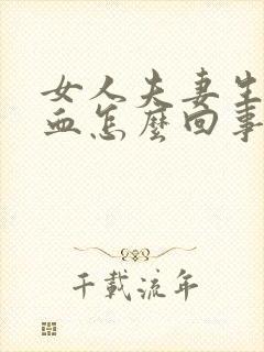 女人夫妻生活流血怎么回事封面