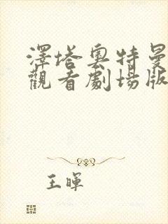 泽塔奥特曼免费观看剧场版