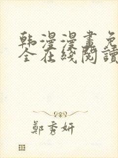 韩漫漫画免费大全在线阅读