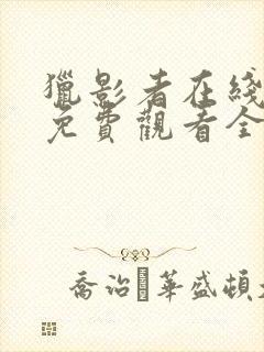 猎影者在线观看免费观看全集高清封面