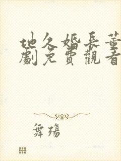 地久婚长董一短剧免费观看高清