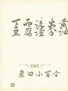 下面流出黄绿色豆腐渣分泌物是怎么回事