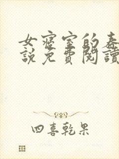 女寝室的春天小说免费阅读