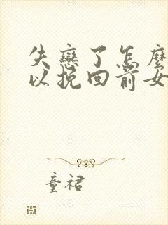 失恋了怎么才可以挽回前女友