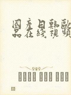 国产日韩欧美精品在线视频