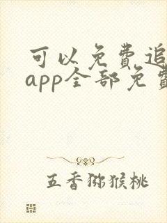 可以免费追漫的app全部免费封面