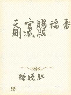 天官赐福番外未删减版封面