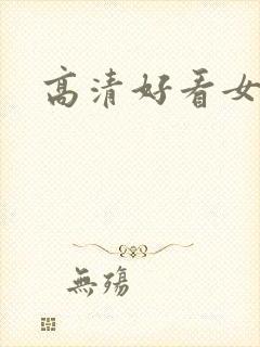 高清好看女头像