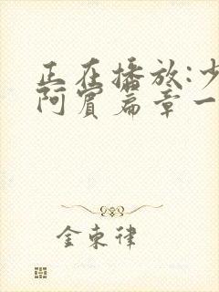 正在播放:少年阿宾篇章一_美艳的房东太太