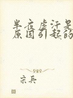 半夜虚汗是什么原因引起的女性