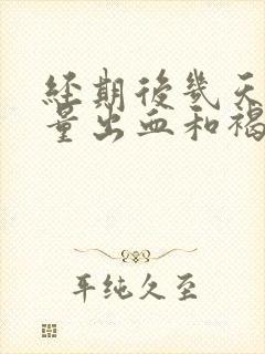 经期后几天有少量出血和褐色分泌物