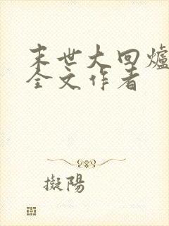 末世大回炉阅读全文作者